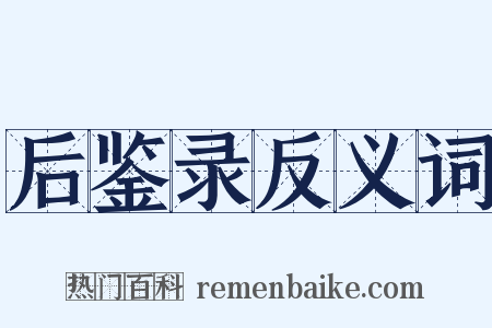 后鉴录反义词是什么意思的图片